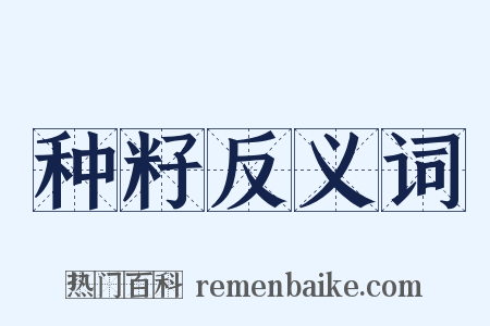 种籽反义词是什么意思的图片